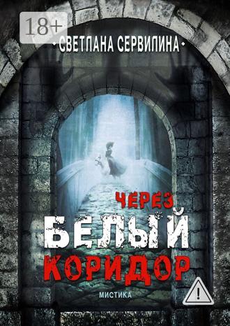 Обложка книги «Через белый коридор»