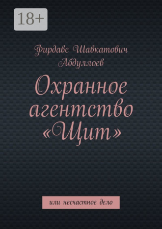 Обложка книги «Охранное агентство «Щит». Или несчастное дело»