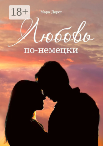 Обложка книги «Любовь по-немецки»