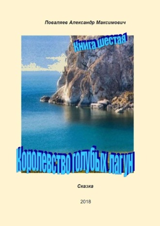 Александр Максимович Поваляев. Королевство голубых лагун. Книга шестая