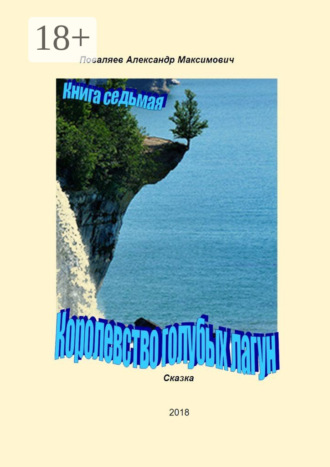 Обложка книги «Королевство голубых лагун. Книга седьмая»