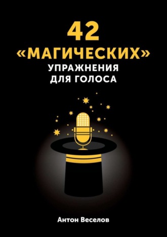 Обложка книги «42 «магических» упражнения для голоса»