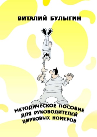 Обложка книги «Методическое пособие для руководителей цирковых номеров. Охрана труда и техника безопасности в цирковых предприятиях»