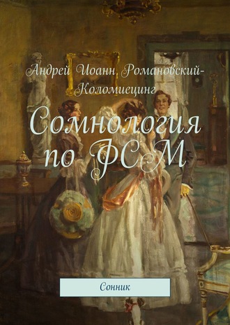 Андрей Иоанн Романовский-Коломиецинг. Сомнология по ФСМ. Сонник