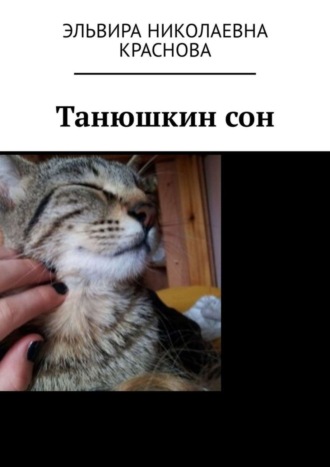 Обложка книги «Танюшкин сон. Стихи для детей»