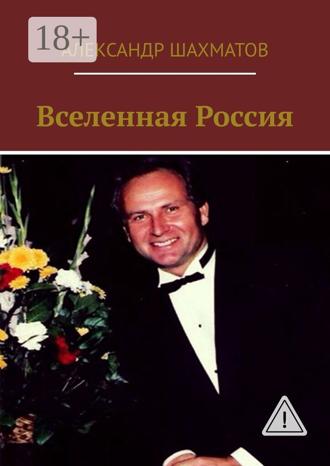 Обложка книги «Вселенная Россия»