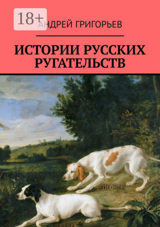 Обложка книги «Истории русских ругательств»