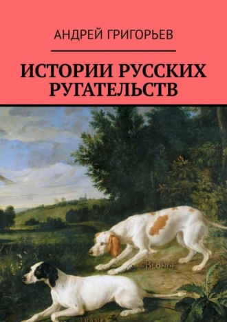 Андрей Григорьев. Истории русских ругательств