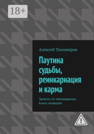 Обложка книги «Паутина судьбы, реинкарнация и карма. Заметки по тайноведению. Книга четвертая»