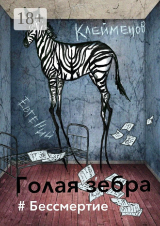 Обложка книги «Голая зебра. #Бессмертие»