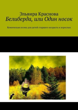 Эльвира Краснова. Белиберда, или Один носок. Комическая поэма для детей старшего возраста и взрослых