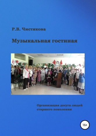 Обложка книги «Музыкальная гостиная. Организация досуга людей старшего поколения»