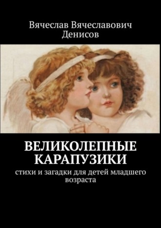 Обложка книги «Великолепные карапузики. Стихи и загадки для детей младшего возраста»
