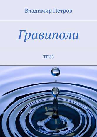 Обложка книги «Гравиполи. ТРИЗ»