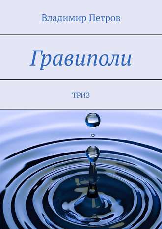 Владимир Петров. Гравиполи. ТРИЗ