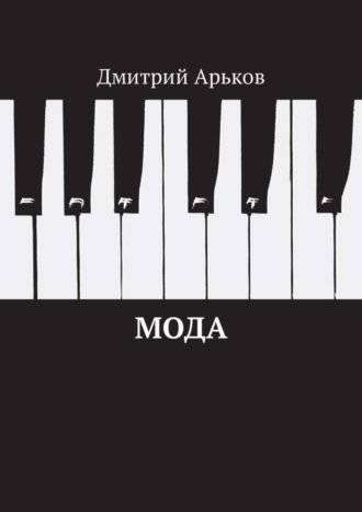 Обложка книги «Мода»