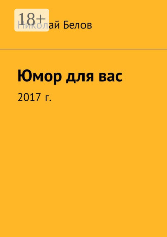 Обложка книги «Юмор для вас»