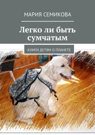 Обложка книги «Легко ли быть сумчатым. Книги детям о планете»