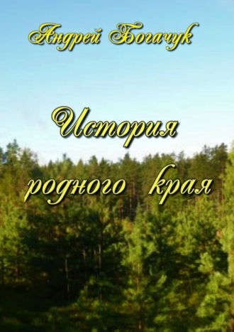 Обложка книги «История родного края»