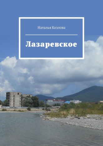 Обложка книги «Лазаревское»