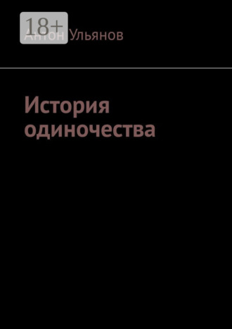 Обложка книги «История одиночества»