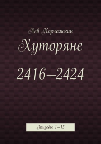 Обложка книги «Хуторяне 2416—2424. Эпизоды 1—15»