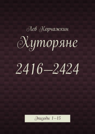 Лев Корчажкин. Хуторяне 2416—2424. Эпизоды 1—15