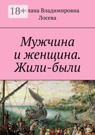 Обложка книги «Мужчина и женщина. Жили-были»