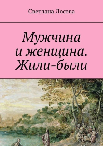 Светлана Лосева. Мужчина и женщина. Жили-были