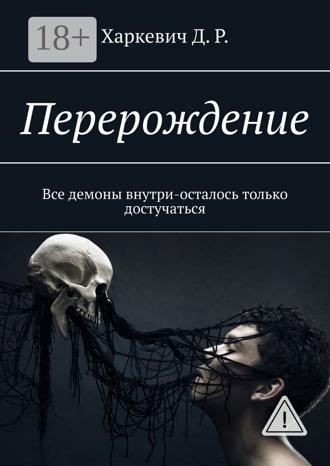 Обложка книги «Перерождение. Все демоны внутри, осталось только достучаться»