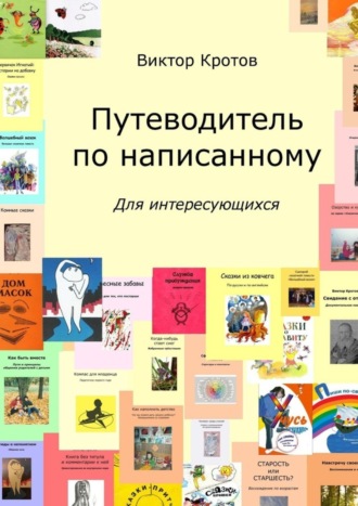 Обложка книги «Путеводитель по написанному. Для интересующихся»