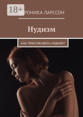Обложка книги «Нудизм. Как практиковать нудизм?»