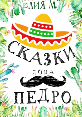 Обложка книги «Сказки дона Педро»