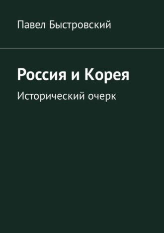 Павел Быстровский. Россия и Корея. Исторический очерк