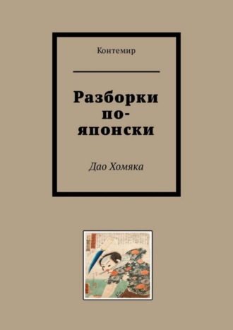 Контемир. Разборки по-японски. Дао Хомяка