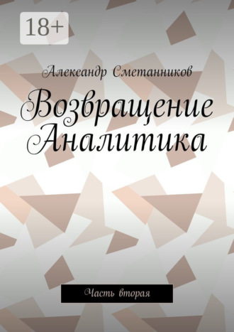 Обложка книги «Возвращение Аналитика. Часть вторая»