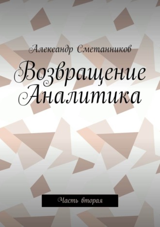 Александр Сметанников. Возвращение Аналитика. Часть вторая