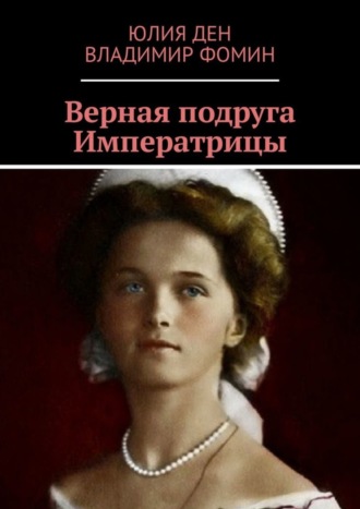 Обложка книги «Верная подруга Императрицы»