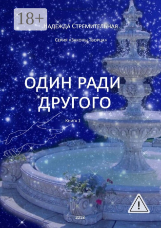 Обложка книги «Один ради другого»
