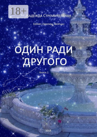 Надежда Стремительная. Один ради другого