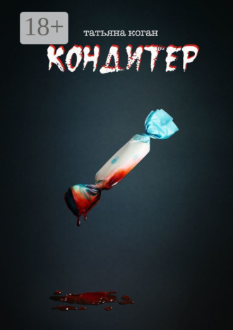 Обложка книги «Кондитер»