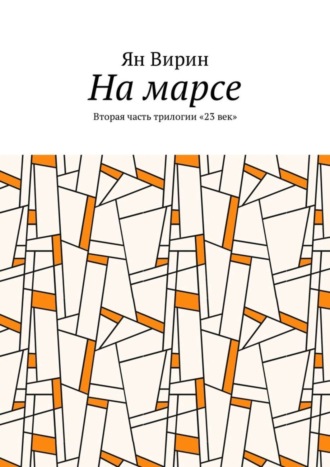 Обложка книги «На марсе. Вторая часть трилогии «23 век»»