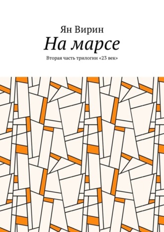 Ян Вирин. На марсе. Вторая часть трилогии «23 век»