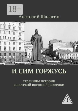 Обложка книги «И сим горжусь. Страницы истории советской внешней разведки»
