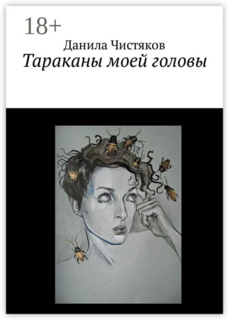 Обложка книги «Тараканы моей головы»