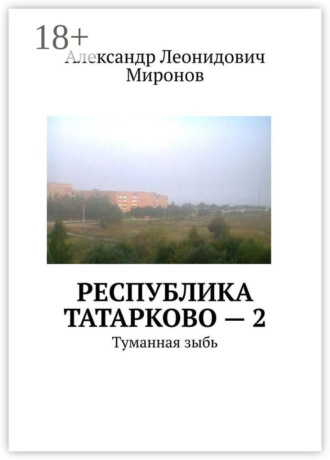 Обложка книги «Республика Татарково – 2. Туманная зыбь»