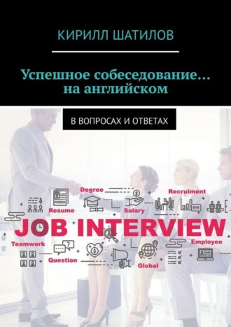 Обложка книги «Успешное собеседование… на английском. В вопросах и ответах»