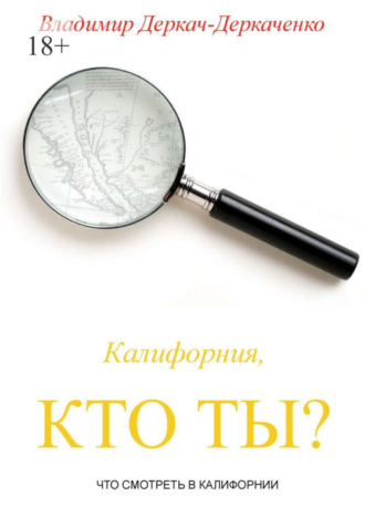 Владимир Сергеевич Деркач-Деркаченко. Калифорния, кто ты? Что смотреть в Калифорнии