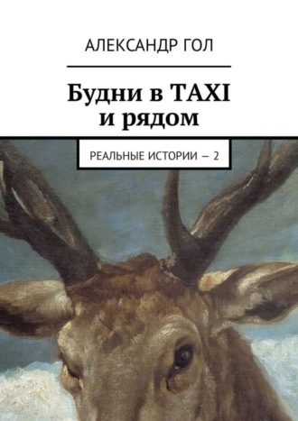 Александр Гол. Будни в TAXI и рядом. Реальные истории – 2