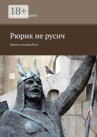 Обложка книги «Рюрик не русич. Князья и воины Руси»
